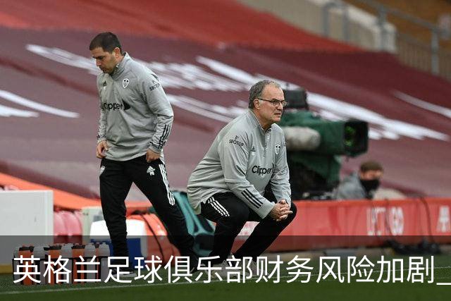 英格兰足球俱乐部财务风险加剧 多数球队面临经营困境